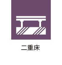 二重床